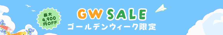 GW特別セール