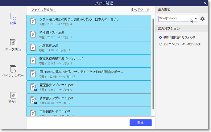 PDFをWordに変換
