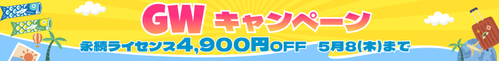 GWキャンペーン
