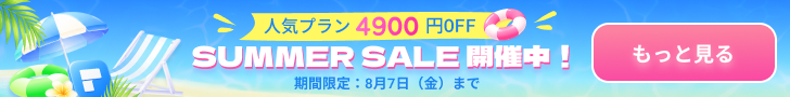 サマーセール