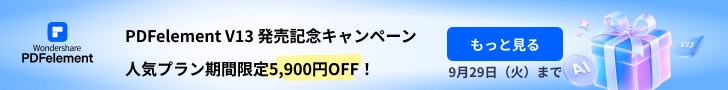 pdfelement13発売記念キャンペーン