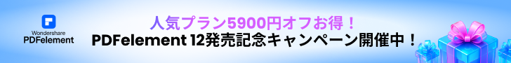 PDFelement12購入キャンペーン